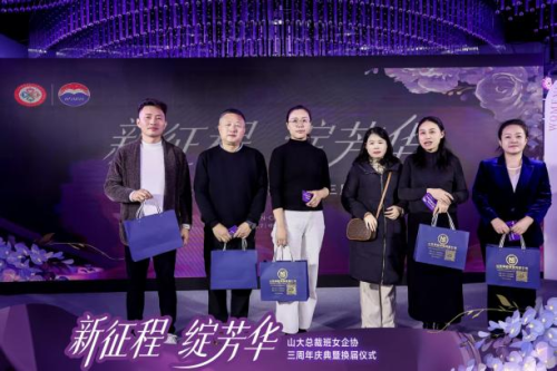 山大总裁班女企业家协会三周年庆典暨换届仪式圆满举行