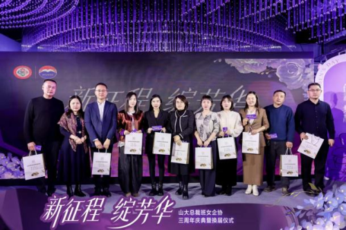山大总裁班女企业家协会三周年庆典暨换届仪式圆满举行