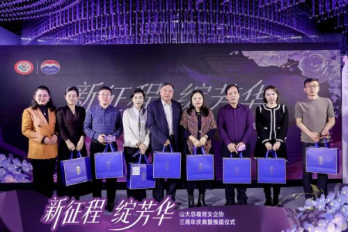 山大总裁班女企业家协会三周年庆典暨换届仪式圆满举行