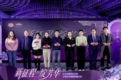 山大总裁班女企业家协会三周年庆典暨换届仪式圆满举行