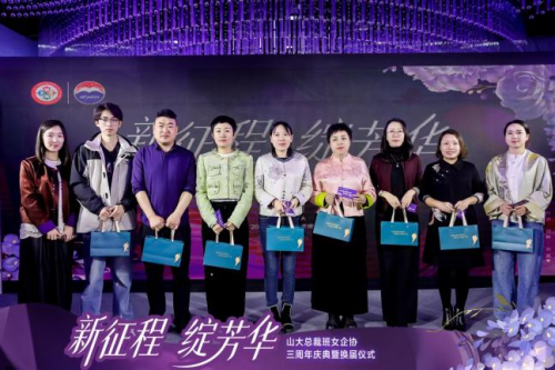 山大总裁班女企业家协会三周年庆典暨换届仪式圆满举行
