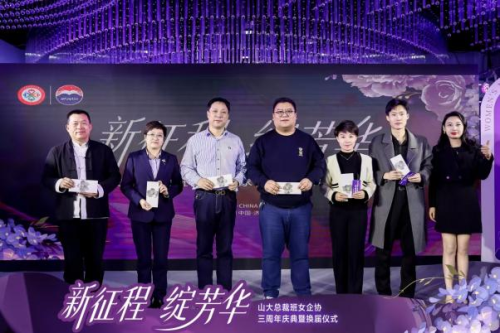 山大总裁班女企业家协会三周年庆典暨换届仪式圆满举行