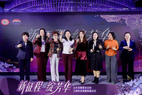 山大总裁班女企业家协会三周年庆典暨换届仪式圆满举行