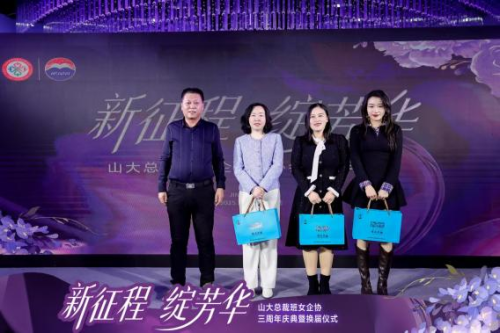 山大总裁班女企业家协会三周年庆典暨换届仪式圆满举行