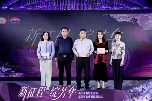 山大总裁班女企业家协会三周年庆典暨换届仪式圆满举行