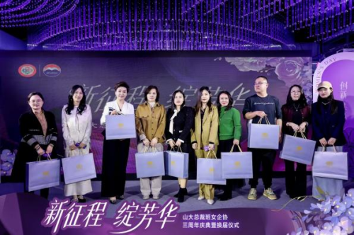 山大总裁班女企业家协会三周年庆典暨换届仪式圆满举行