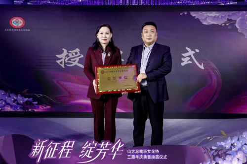 山大总裁班女企业家协会三周年庆典暨换届仪式圆满举行