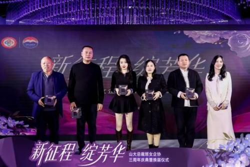 山大总裁班女企业家协会三周年庆典暨换届仪式圆满举行