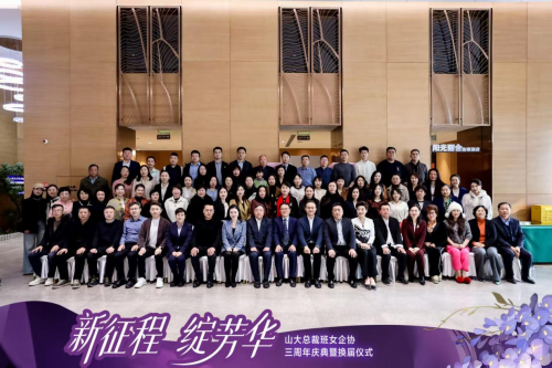山大总裁班女企业家协会三周年庆典暨换届仪式圆满举行