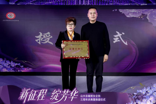 山大总裁班女企业家协会三周年庆典暨换届仪式圆满举行