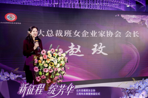 山大总裁班女企业家协会三周年庆典暨换届仪式圆满举行