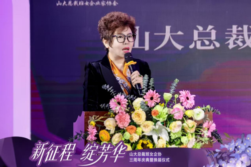 山大总裁班女企业家协会三周年庆典暨换届仪式圆满举行