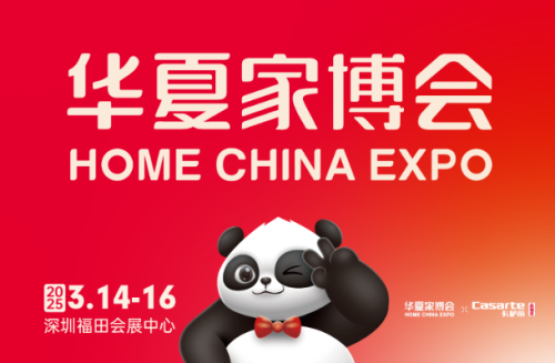 深圳家居焕新来袭！卡萨帝助力华夏家博会