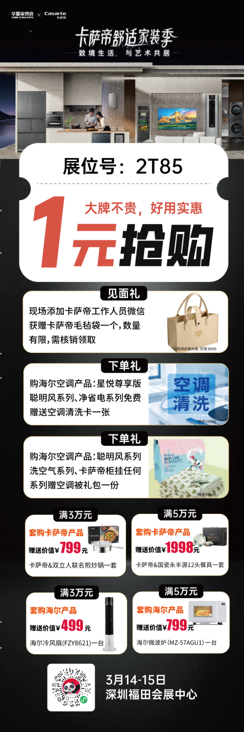 深圳家居焕新来袭！卡萨帝助力华夏家博会