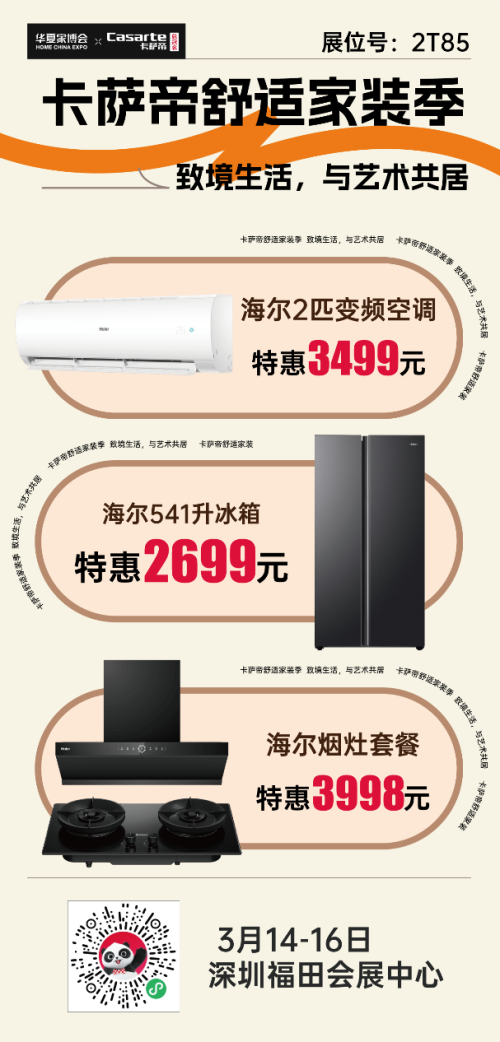 深圳家居焕新来袭！卡萨帝助力华夏家博会
