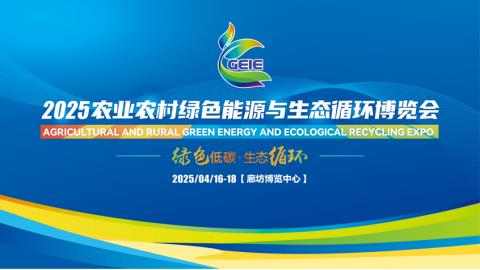 2025农业农村绿色能源与生态循环博览会将在河北廊坊博览中心隆重举行