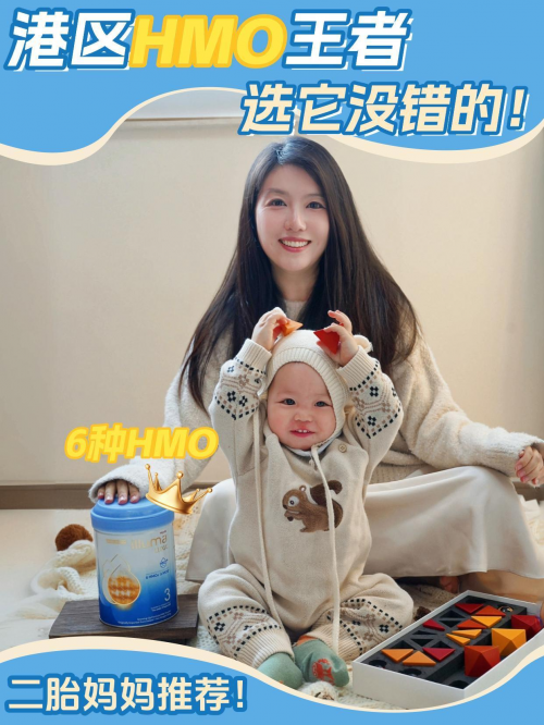 【辣妈种草】大湾区妈妈的选择：港版启赋未来6HMO，婴幼儿产品的高标准之选