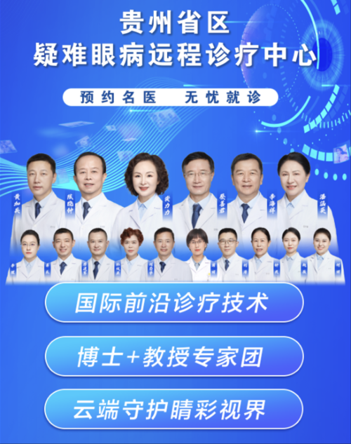 贵州眼疾患者福音!贵阳引领远程问诊,便捷就医 3步达成!(图2) 贵州眼疾患者福音!贵阳引领远程问诊,便捷就医 3步达成!(图2)