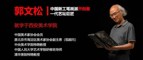 三大美院教授郭文松先生，创立中国画新工笔画派！