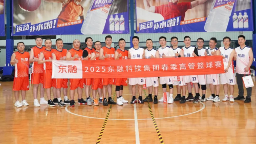 ​ 东方融资网2025春季高管篮球赛圆满举办