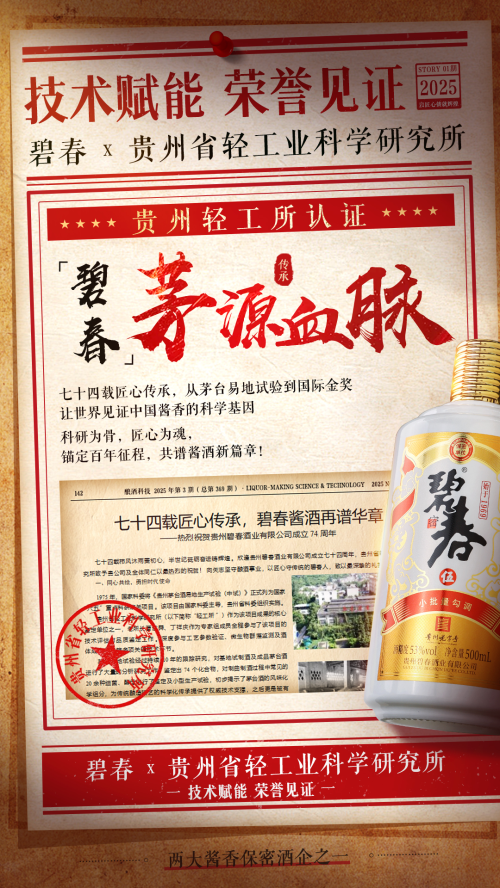 贵州轻工所发文背书：碧春酒业获