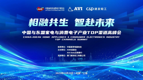 中国与东盟家电与消费电子产业TOP渠道高峰会在AWE2025期间成功举办