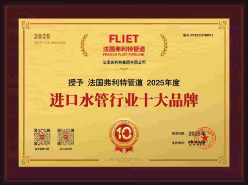 法国弗利特集团多品牌齐头并进，弗利特管道入选2025进口水管行业十大品牌