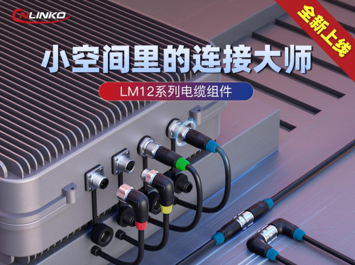 凌科电气发布M12系列电缆组件，一体化成型工艺引领高效连接
