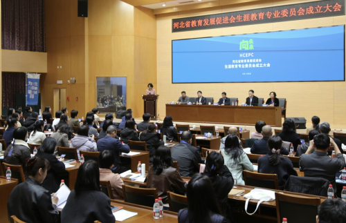 河北省教育发展促进会生涯教育专业委员会成立大会顺利召开