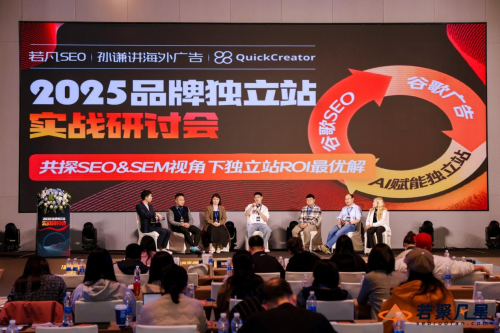 千人齐聚深圳湾！2025独立站实战研讨会圆满落幕，行业大咖共话SEO与广告增长新趋势