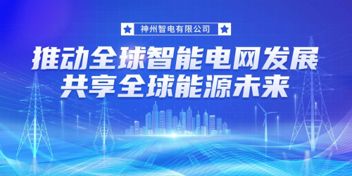 神州智电有限公司成立,推动全球智能电网发展,共享全球能源未来