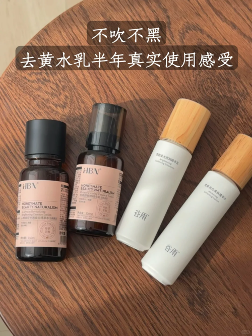 祛黄提亮水乳红黑榜，看完再剁手！