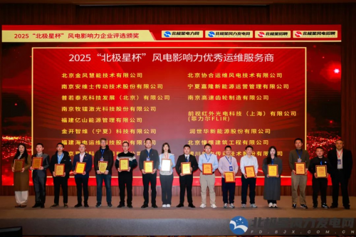 金风慧能荣膺2025“北极星杯”风电影响力企业两项大奖!