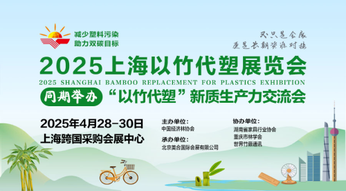 2025上海以竹代塑展暨新质生产力交流会将开启