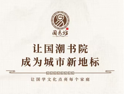 国学启迪智慧，文化赋能百业，国易坊守正创新引领国学传承