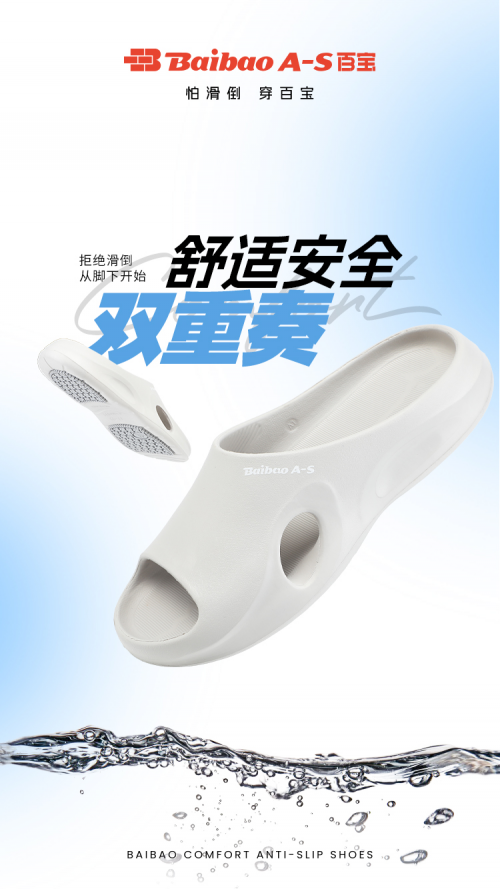 宅家防滑的得力“卫士”：百宝家居止滑拖鞋