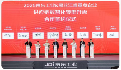 京东工业城市峰会走进哈尔滨 与多家当地重点工业企业达成战略合作