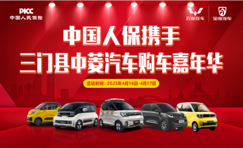 中国人保携手三门县中菱汽车购车嘉年华