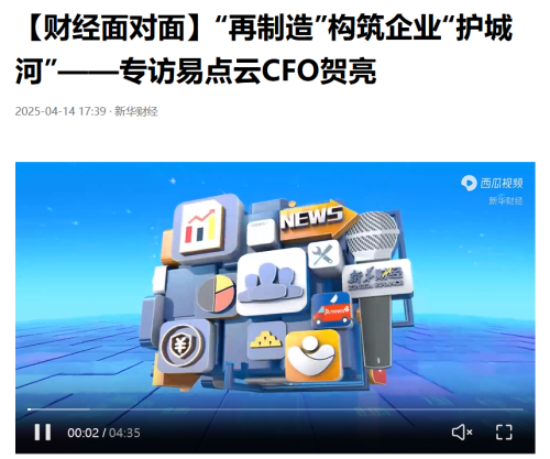 新华财经对话CFO贺亮：深入解读易点云2024