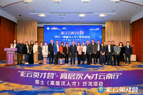 触摸地球脉搏  —孙和平院士走进“彩云英才荟”，助力云南高质量发展