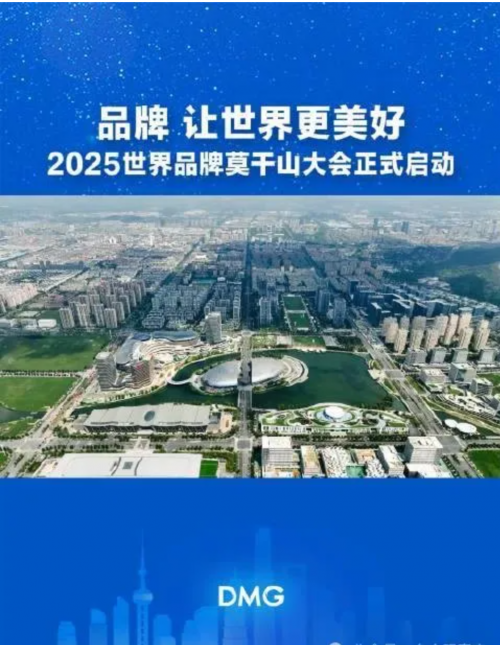 2025世界品牌莫干山大会-5月9日-11日浙江·德清