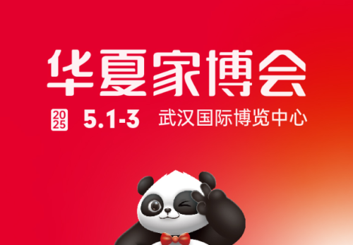华夏家博会武汉站盛大启幕，一站式家居采购盛宴来袭