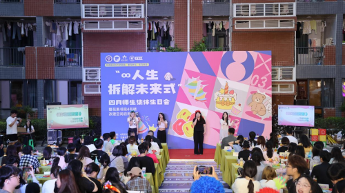 重庆移通学院1000+师生拆解生日“心理情绪盲盒”