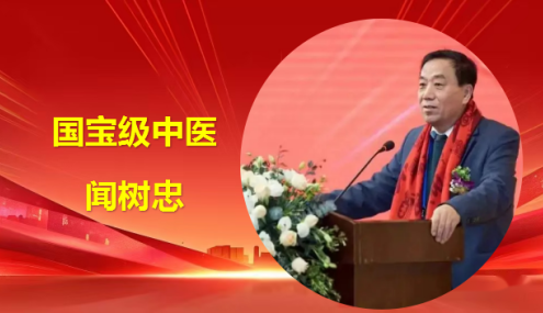 探寻中医精髓,守护全民福祉 访国医名师——闻树忠