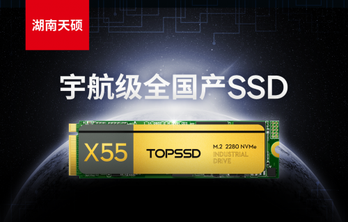一文解密，湖南天硕X55宇航级全国产SSD征服卫星存储的抗辐照性能与超宽温适应性