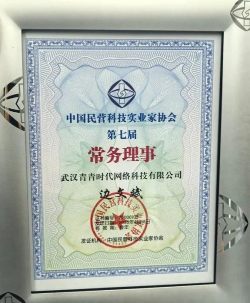 青云租：青青时代出任第七届中国民营科技协会常务理事单位