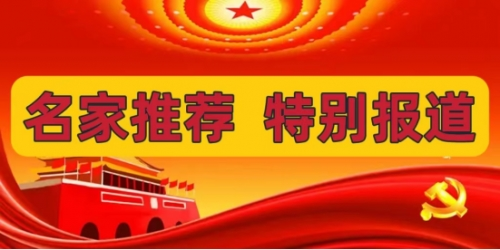 医者仁心，大医精诚 访国医名师——闻树忠