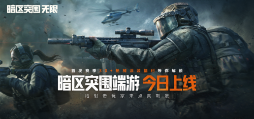 暗区突围端游今日正式上线 | 与世界冠军一起刺激枪战！