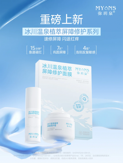​弥玥泉“冰川温泉植萃屏障修护系列”焕新上市，重塑敏感肌健康屏障的深度探索
