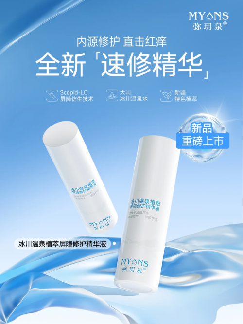 ​弥玥泉“冰川温泉植萃屏障修护系列”焕新上市，重塑敏感肌健康屏障的深度探索